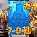 【聖闘士星矢レジェンドオブジャスティス】ピックアップ闘士ガチャでクラーケンアイザックを狙う！70連！【星矢ジャスティス】