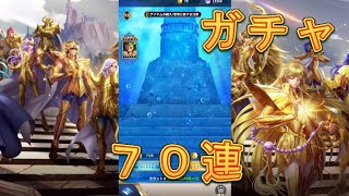 【聖闘士星矢レジェンドオブジャスティス】ピックアップ闘士ガチャでクラーケンアイザックを狙う！70連！【星矢ジャスティス】