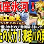 【 聖闘士星矢レジェンドオブジャスティス 】 #71 想像以上の火力！凍結パの救世主になれる！水瓶座の氷河！