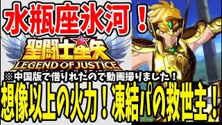 【 聖闘士星矢レジェンドオブジャスティス 】 #71 想像以上の火力！凍結パの救世主になれる！水瓶座の氷河！