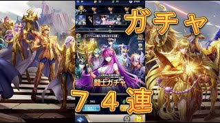 【聖闘士星矢レジェンドオブジャスティス】闘士ガチャ74連で星9童虎を星10に昇格させます！【星矢ジャスティス】