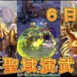 【聖闘士星矢レジェンドオブジャスティス】7連敗からの猛攻！TOP5に入りたい！聖域演武6日目！【星矢ジャスティス】