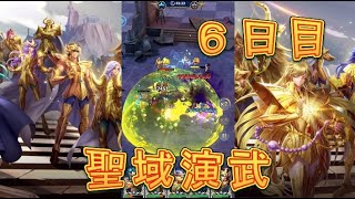 【聖闘士星矢レジェンドオブジャスティス】7連敗からの猛攻！TOP5に入りたい！聖域演武6日目！【星矢ジャスティス】