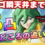 8凸でバルゴ瞬警察誕生か⁉瞬がますますぶっ壊れ‼速攻パ構築の核であるバルゴ瞬はどこまでも凸りたい【ドラの聖闘士星矢レジェンドオブジャスティス配信】