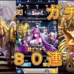 【聖闘士星矢レジェンドオブジャスティス】闘士ガチャを80連ぶん回してみた！【星矢ジャスティス】