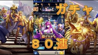 【聖闘士星矢レジェンドオブジャスティス】闘士ガチャを80連ぶん回してみた！【星矢ジャスティス】