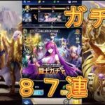 【聖闘士星矢レジェンドオブジャスティス】闘士ガチャを87連引いてみた！神引き！【星矢ジャスティス】