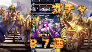 【聖闘士星矢レジェンドオブジャスティス】闘士ガチャを87連引いてみた！神引き！【星矢ジャスティス】