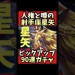 【人権と噂】射手座の星矢初日90連ピックアップイベントガチャ【#聖闘士星矢レジェンドオブジャスティス 】#shorts