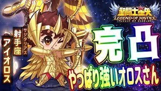 完凸アイオロス！BOSSを射抜く！！！【星矢ジャスティス】【聖闘士星矢レジェンドオブジャスティス】【LoJ】