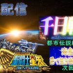 【縦型配信】聖闘士星矢 海皇覚醒 CUSTOM EDITION