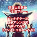 聖闘士星矢ED「永遠ブルー（Blue Forever）」エレキギターで簡単アレンジで弾いてみた（インストゥルメンタル）