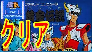 FC 聖闘士星矢 黄金伝説　最強パスワードでクリア動画【エンディングまで】（Saint Seiya）playthrough　ファミコン　Famicom　NES　バンダイナムコ　bandai　1080P