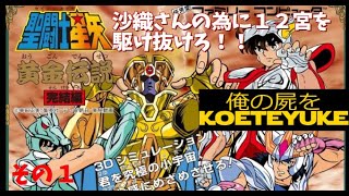 レトロゲーム【FC】聖闘士星矢黄金伝説完結編　攻略1　080