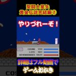 【ハゲ実況】FC聖闘士星矢黄金伝説②　ダイジェスト　　#shorts #short #ファミコン #nes #ゲーム実況　　#レトロゲーム