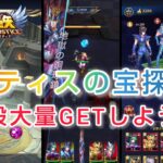 【聖闘士星矢レジェンドオブジャスティス】テティスの宝探し　貝殻大量GETしよう！