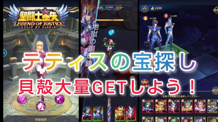 【聖闘士星矢レジェンドオブジャスティス】テティスの宝探し　貝殻大量GETしよう！