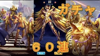 【聖闘士星矢レジェンドオブジャスティス】無料でGETした黄金の矢で射手座星矢を狙う！60連！【星矢ジャスティス】