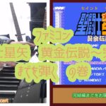 Game music部　ファミコン聖闘士星矢黄金伝説～完結編までを弾くの巻