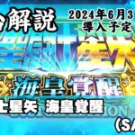 【L聖闘士星矢　海皇覚醒】森先生の新台ズバッと解説【5号機時代の名機が完全復活！？】