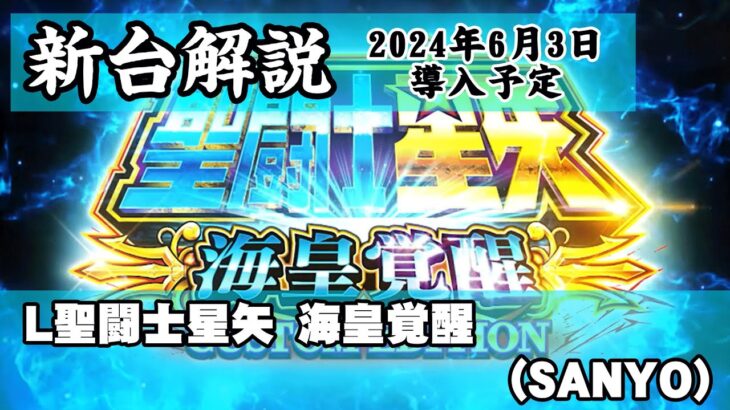 【L聖闘士星矢　海皇覚醒】森先生の新台ズバッと解説【5号機時代の名機が完全復活！？】