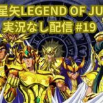 【無課金】聖闘士星矢LEGEND OF JUSTICEやる#19