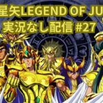 【無課金】聖闘士星矢LEGEND OF JUSTICEやる#27