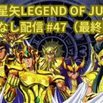 【微課金】聖闘士星矢LEGEND OF JUSTICEやる#47（最終回）