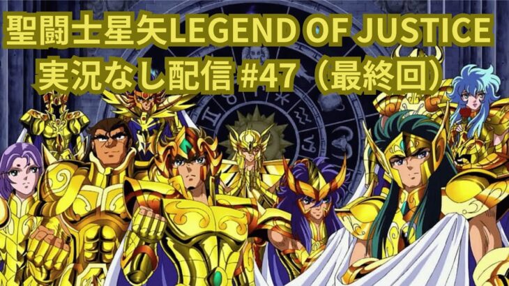 【微課金】聖闘士星矢LEGEND OF JUSTICEやる#47（最終回）