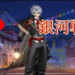 【LIVE】聖闘士星矢ライジングコスモ  ～銀河戦争～