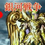 【LIVE】聖闘士星矢ライジングコスモ  ～銀河戦争～