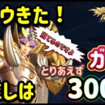 【LIVE】聖闘士星矢ライジングコスモ　推しの神ムウがきた！とりあえず最速ガチャ。３００連する