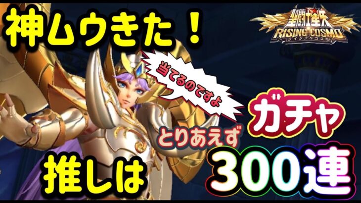 【LIVE】聖闘士星矢ライジングコスモ　推しの神ムウがきた！とりあえず最速ガチャ。３００連する