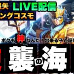 強化ポッセを使っていく～！聖闘士星矢ライジングコスモLIVE配信　3/15[Saint Seiya Awakening]