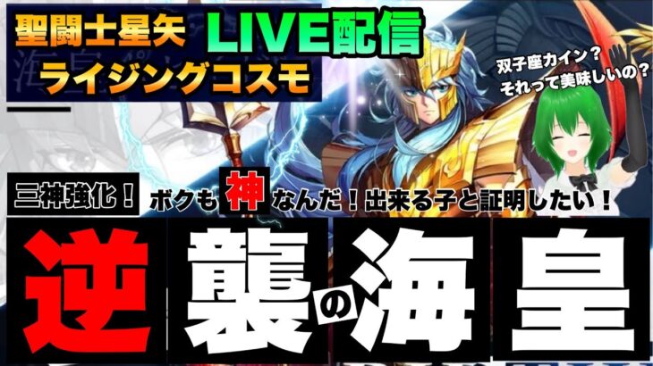 強化ポッセを使っていく～！聖闘士星矢ライジングコスモLIVE配信　3/15[Saint Seiya Awakening]