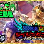 編成模索中！聖闘士星矢ライジングコスモLIVE配信　3/18[Saint Seiya Awakening]