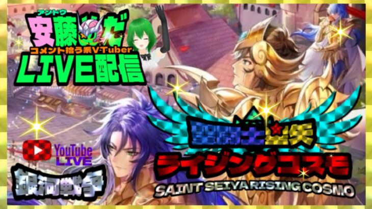 編成模索中！聖闘士星矢ライジングコスモLIVE配信　3/18[Saint Seiya Awakening]