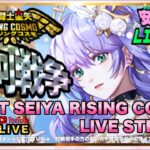 対策なんにも思い浮かばん！聖闘士星矢ライジングコスモLIVE配信　3/22[Saint Seiya Awakening]