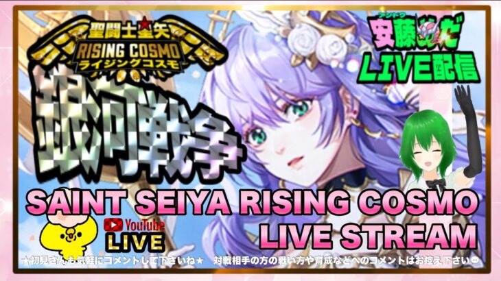 対策なんにも思い浮かばん！聖闘士星矢ライジングコスモLIVE配信　3/22[Saint Seiya Awakening]