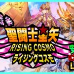 たまには昼銀河！聖闘士星矢ライジングコスモLIVE配信　3/24[Saint Seiya Awakening]