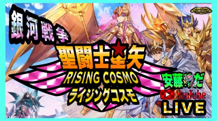 たまには昼銀河！聖闘士星矢ライジングコスモLIVE配信　3/24[Saint Seiya Awakening]