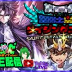 今日も楽しく銀河戦争！聖闘士星矢ライジングコスモLIVE配信　3/25[Saint Seiya Awakening]