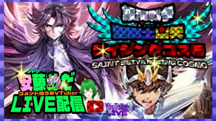 今日も楽しく銀河戦争！聖闘士星矢ライジングコスモLIVE配信　3/25[Saint Seiya Awakening]