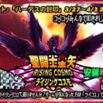 今日こそ伝説到達！聖闘士星矢ライジングコスモLIVE配信　3/29[Saint Seiya Awakening]