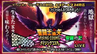 今日こそ伝説到達！聖闘士星矢ライジングコスモLIVE配信　3/29[Saint Seiya Awakening]