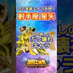 【聖闘士星矢LOJ】次の新キャラはサジタリウス星矢！ #shorts #星矢ジャスティス