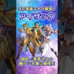 【聖闘士星矢LOJ】次の新キャラはアイザック！ #shorts #legendofjustice #聖闘士星矢レジェンドオブジャスティス