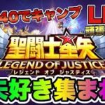 【聖闘士星矢LOJ】15-40でキャンプ！雑談ｗ星矢好き集まれ　3/2【レジェンドオブジャスティス】