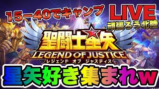 【聖闘士星矢LOJ】15-40でキャンプ！雑談ｗ星矢好き集まれ　3/2【レジェンドオブジャスティス】