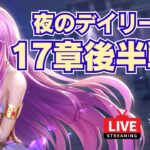 【聖闘士星矢LOJ】デイリー消化！17-24クリアなるか？！